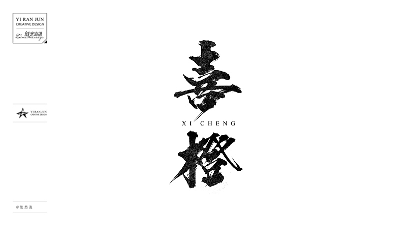 依然浚··书法字体·贰拾伍