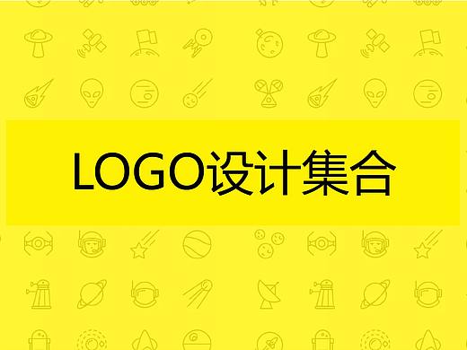LOGO设计集合