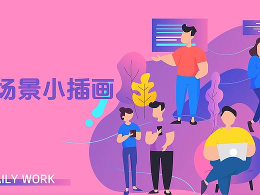 工作场景网页插画（个人主页-ZMzEzMjIzNTI=） - 主题/皮肤 - 站酷设计师宋代王去设计原创素材 - 站酷ZCOOL