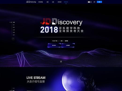 2018京东数科全球探索者大会pc页面