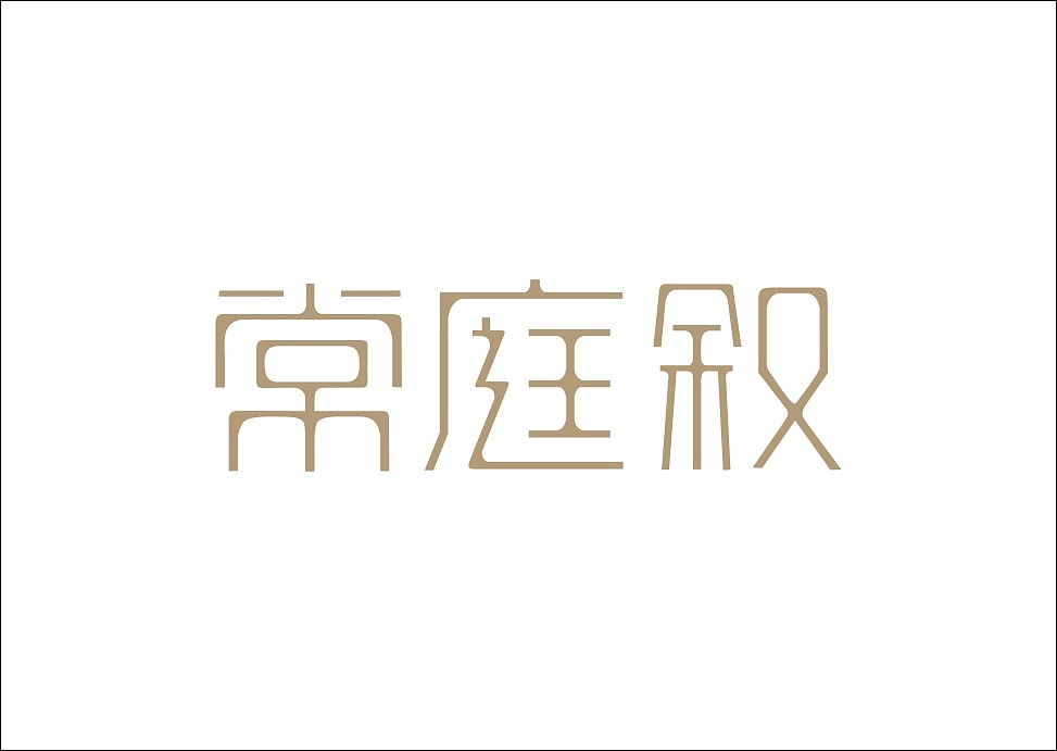 上行设计/石昌鸿字体设计集合（大量干货）（图ZMjM3MjE1MTI=） - 字体/字形 - 站酷设计师石昌鸿原创素材 - 站酷ZCOOL