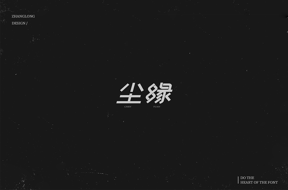 字娱字乐（八）（图ZMTM1MDc2Njcy） - 字体/字形 - 站酷设计师张龙_原创素材 - 站酷ZCOOL