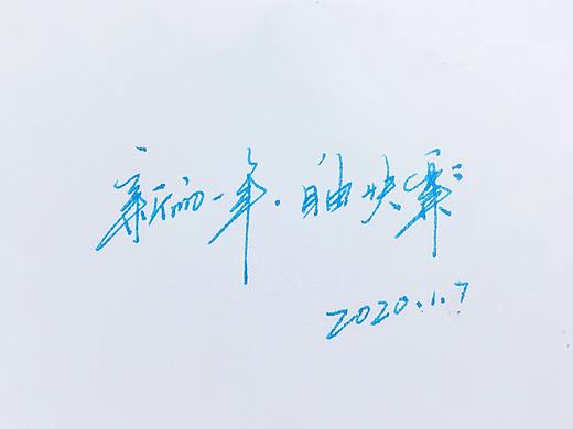 新的一年,自由快乐
