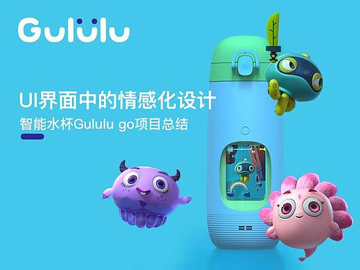 Gululu 智能水杯视觉展示