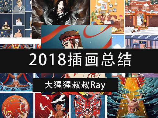 大猩猩叔叔Ray2018插画总结