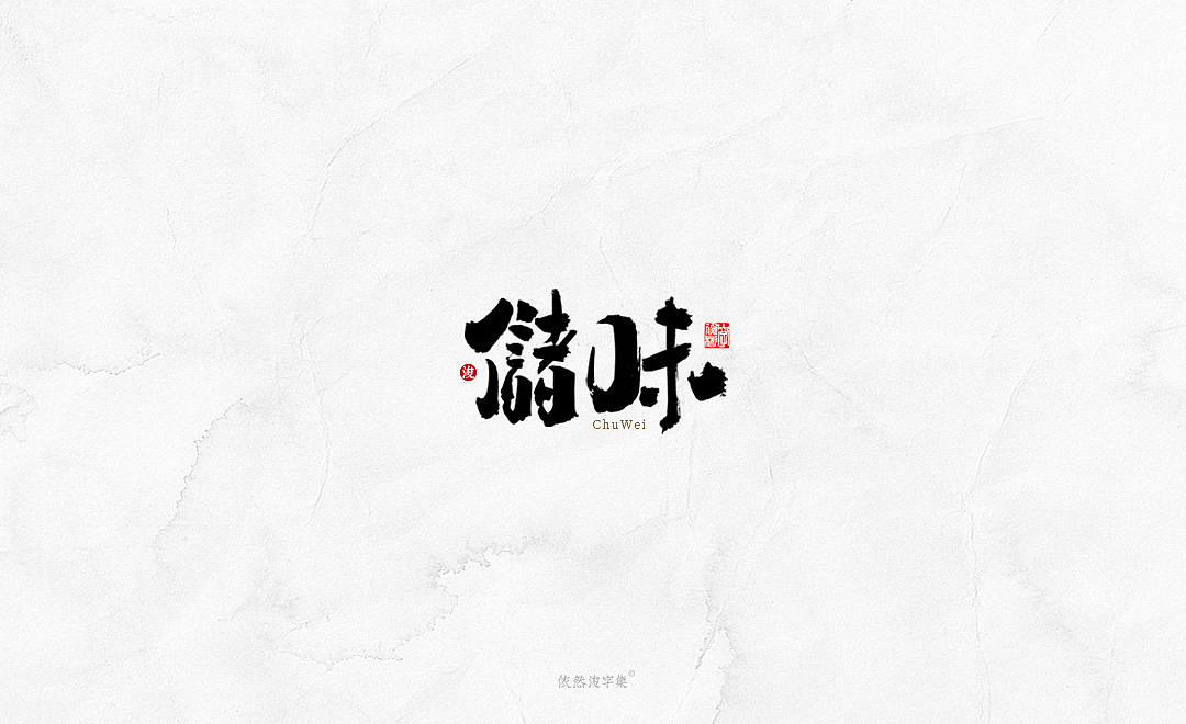中国风手写书法字体（图ZMTkxODM3NDYw） - 字体/字形 - 站酷设计师依然浚原创素材 - 站酷ZCOOL