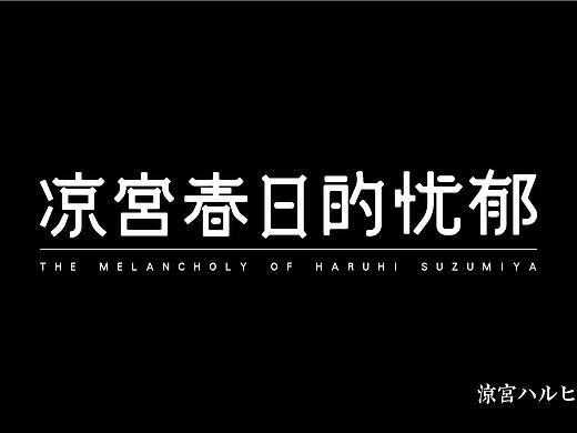 字体设计-字体练习a（个人主页-ZMzk3NDgxNzI=） - 字体/字形 - 站酷设计师X龙博原创素材 - 站酷ZCOOL