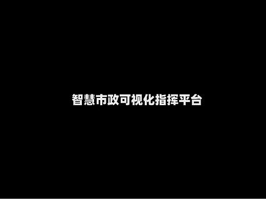 智慧城市