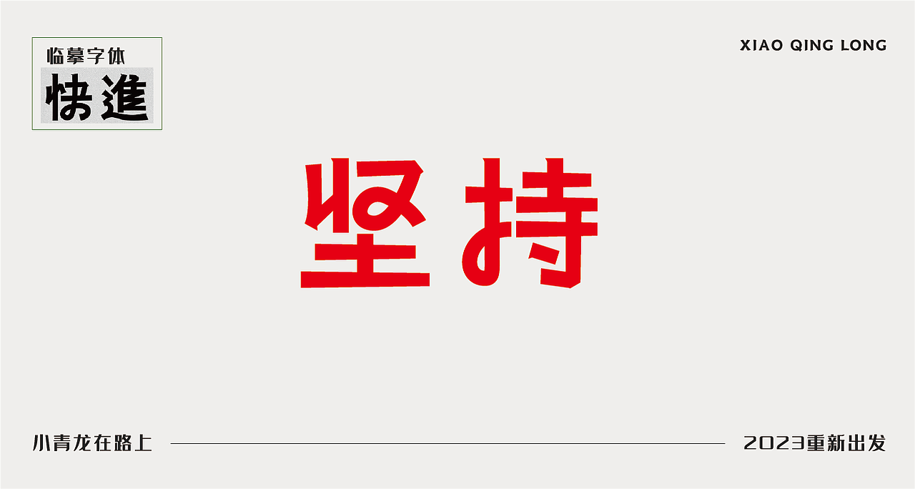 字体临摹练习-04