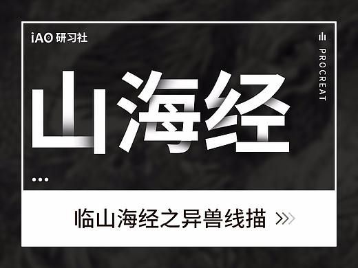 山海经之异兽线描【19.12-20.01】(个人主页-ZNDE3NjUxODQ=) - 绘画 - 站酷设计师设绘强原创素材 - 站酷ZCOOL