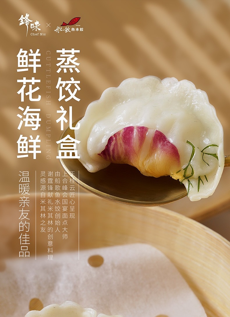 谢霆锋锋味x船歌鱼水饺联名款产品鲜花蒸饺