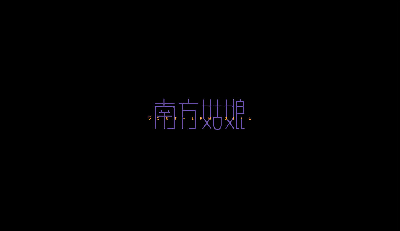 感谢雷子（图ZNzM3Mjc1ODg=） - 字体/字形 - 站酷设计师莫赎原创素材 - 站酷ZCOOL