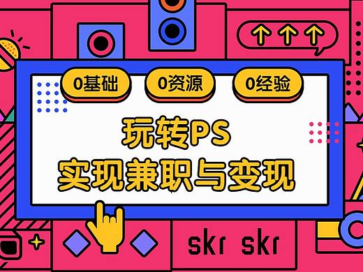 PS教程Photoshop基础入门1小时学会做海报