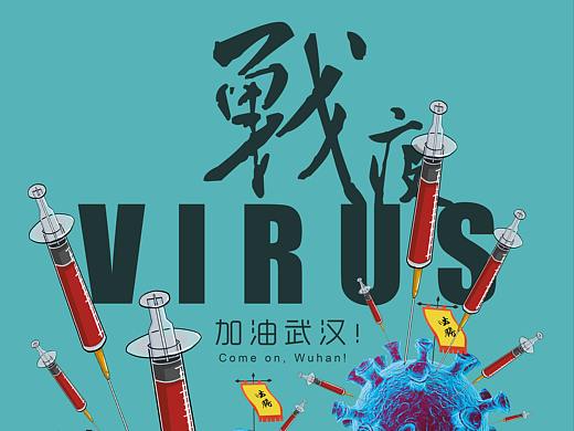 加油武汉