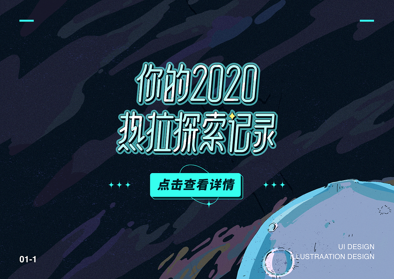 【热拉2020年终回顾】H5设计｜宇宙主题（图ZMjQyNTkwMDgw） - 商业插画 - 站酷设计师姜梨子原创素材 - 站酷ZCOOL