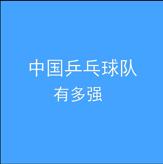 中国乒乓球队有多强