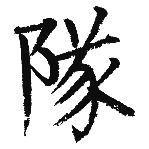 常用1000字简繁体(队)