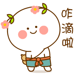 《二花不二》表情包上架啦~