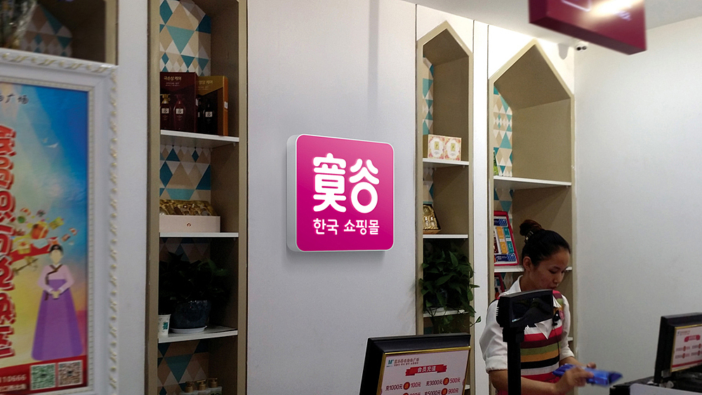 寞谷韩购品牌设计