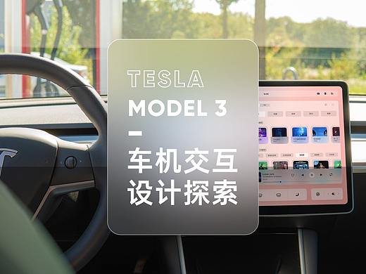 Tesla Model 3车机交互设计探索