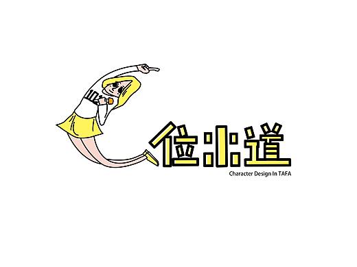 “c位出道”字体设计
