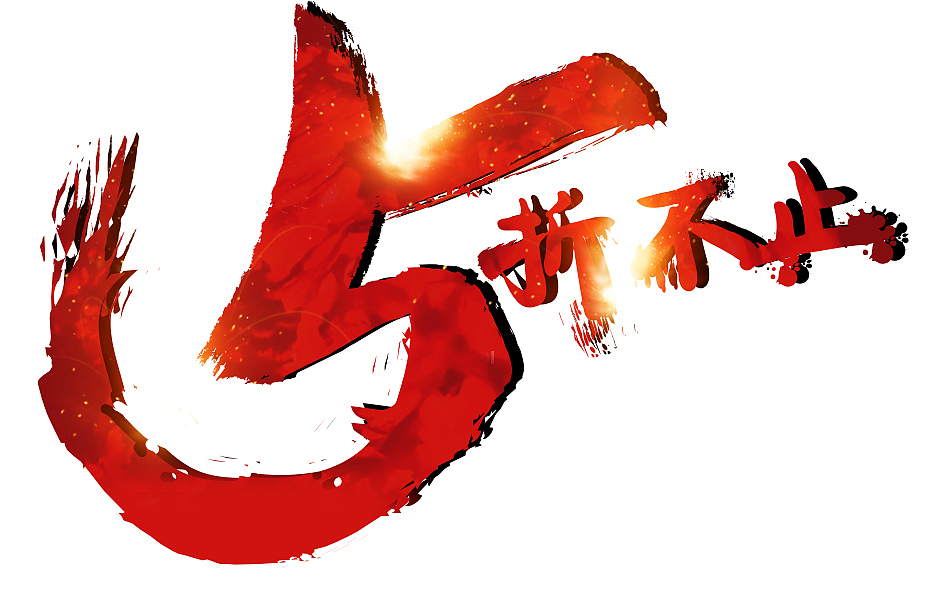 5折不止