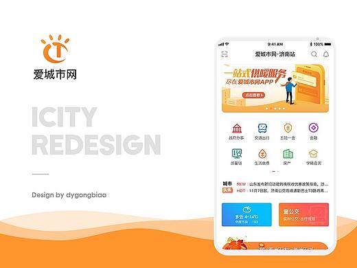 icity 爱城市网 app redesign