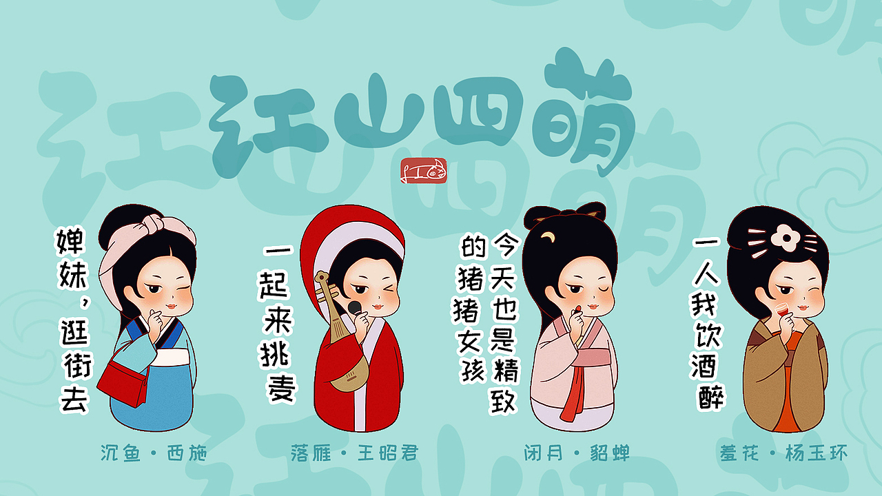  br> br>"萌萌哒"四大美女与现代流行元素的结合使整体形象增添1280