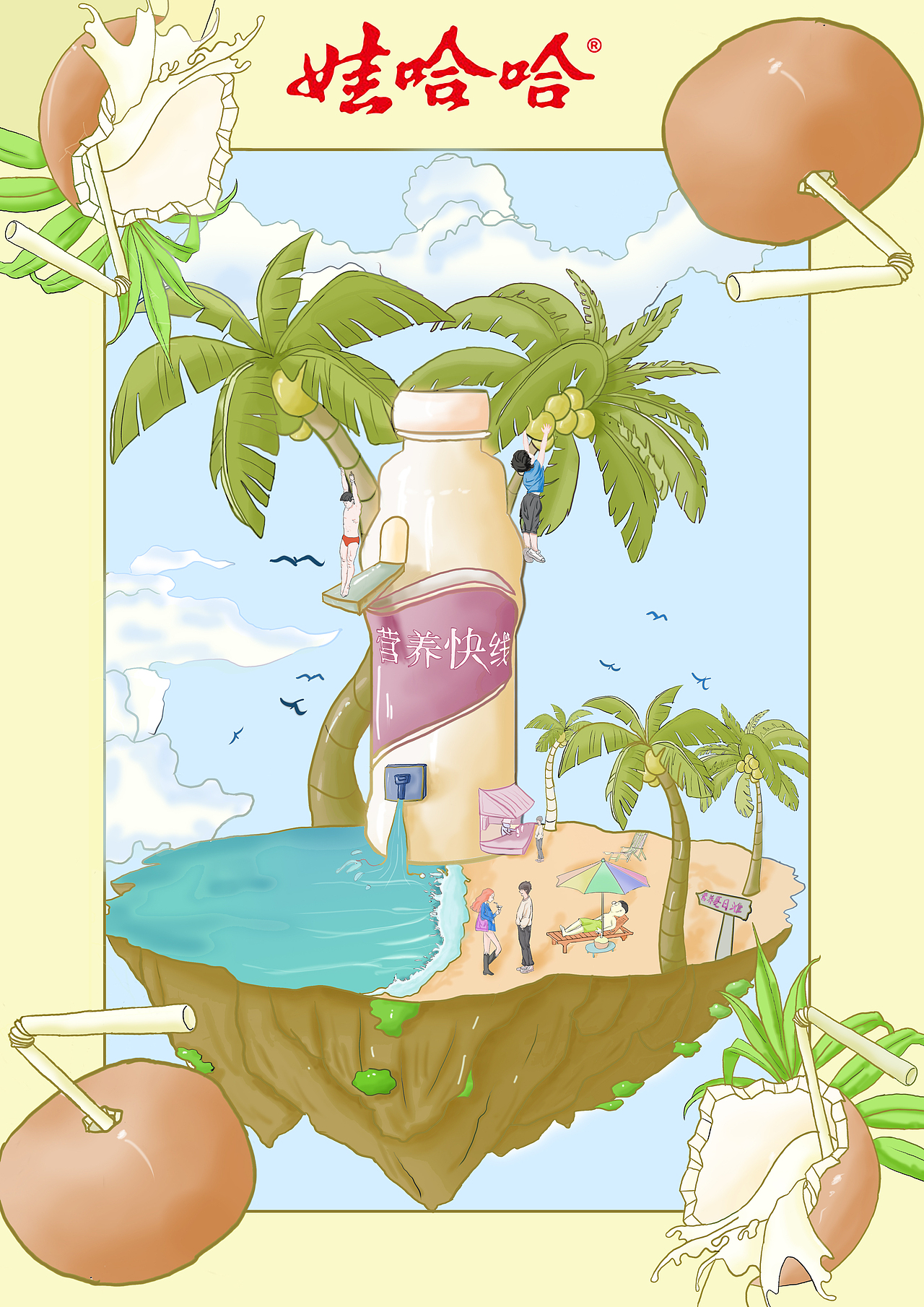 夏日哇哈哈(哇哈哈主题海报插画)