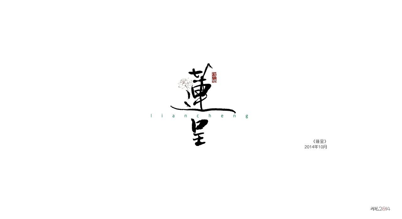 再见2〇14(图ZMjMyODQwMTY=) - 图案 - 站酷设计师gova原创素材 - 站酷ZCOOL