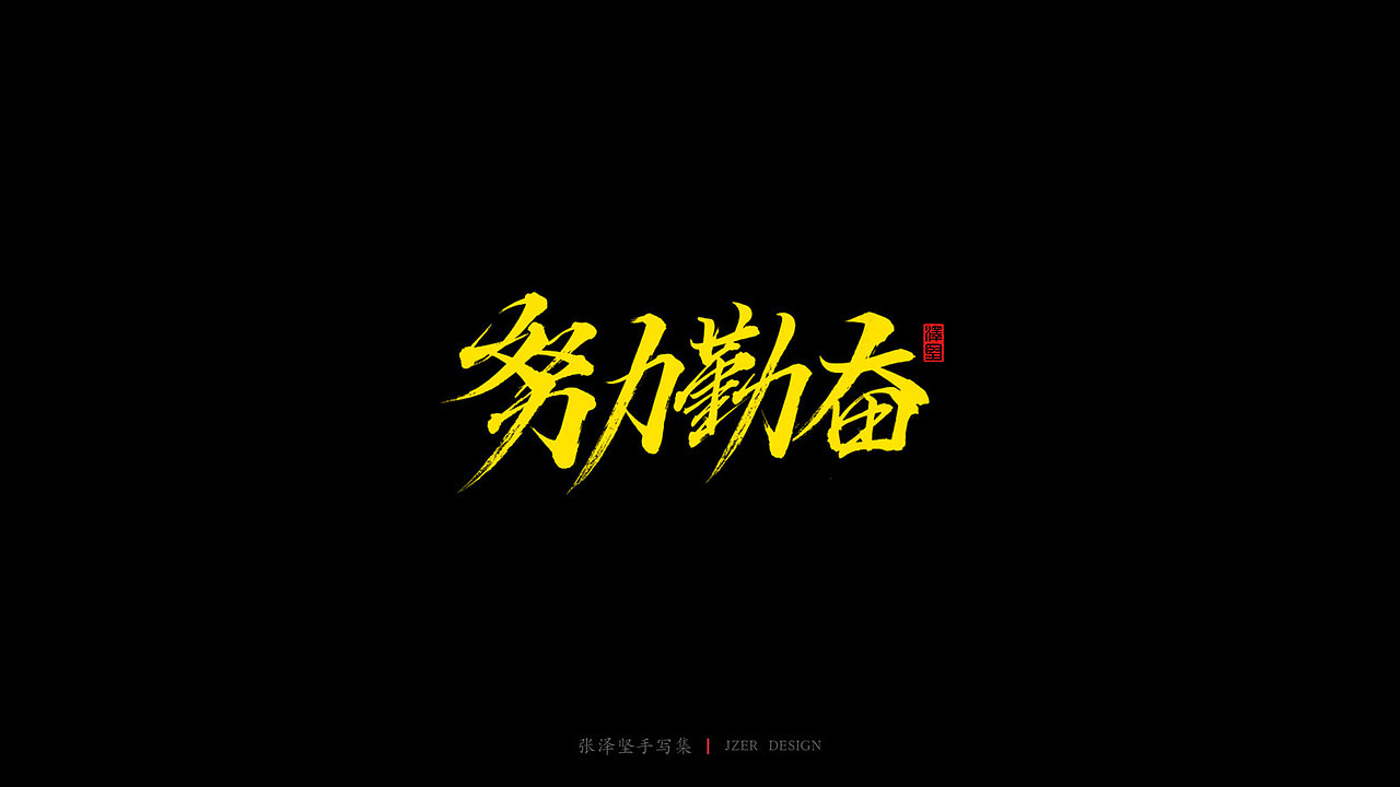 张泽坚 | 手写集（图ZMjIyMDQwMzY0） - 字体/字形 - 站酷设计师手写人_张泽坚原创素材 - 站酷ZCOOL
