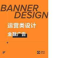 互联网金融运营活动banner合集