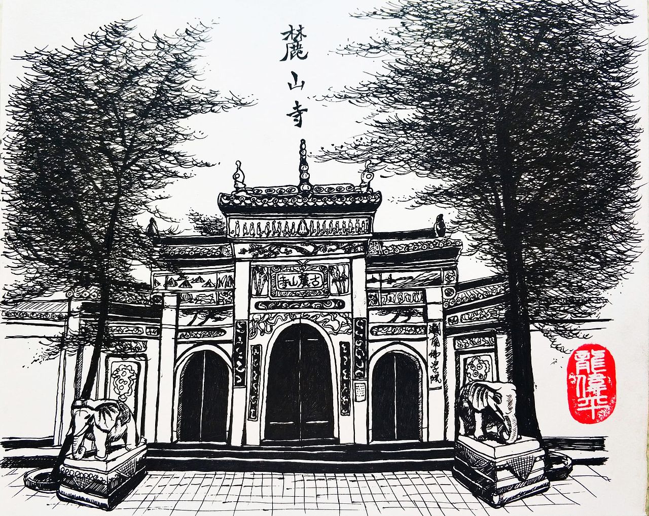 中性笔手绘《绘长沙》地标景点（图ZMzMxOTkzNTQ4） - 艺术插画 - 站酷设计师龙伟平原创素材 - 站酷ZCOOL