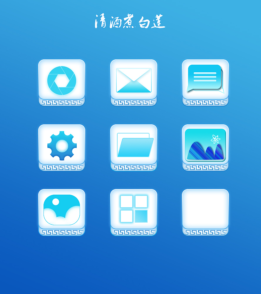 清酒煮白莲（图ZMjQ4OTkyMTY=） - 图标 - 站酷设计师天线娜娜原创素材 - 站酷ZCOOL