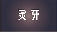 随便做的几个字体（图ZOTQ4MjUwNA==） - 字体/字形 - 站酷设计师悦来cool原创素材 - 站酷ZCOOL