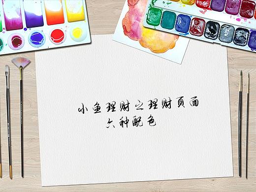 小鱼理财APP六个配色两个版本1.0（个人主页-ZMjkwOTI3MTY=） - APP界面 - 站酷设计师翁小朋友原创素材 - 站酷ZCOOL