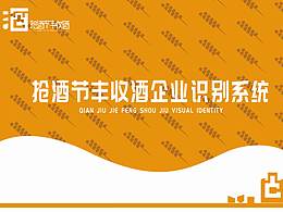 抢酒节丰收酒企业识别系统