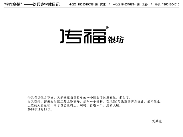 字作多情”---刘兵克字体日记（第十一期）（图ZMTg4Njk0OA==） - 字体/字形 - 站酷设计师刘兵克原创素材 - 站酷ZCOOL