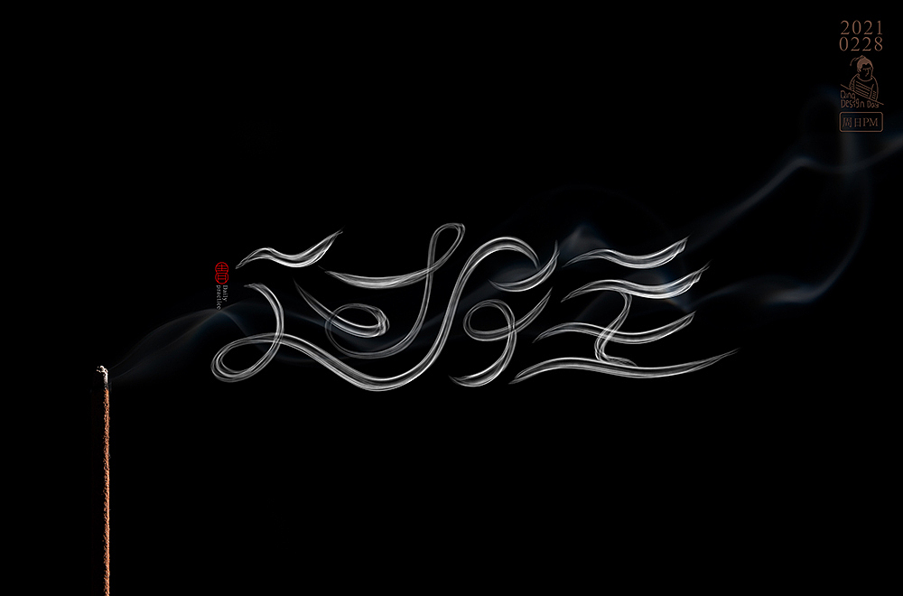 2021年2月底每日一练字体习作（图ZMjQ4Nzc5Njky） - 字体/字形 - 站酷设计师哟这不小青嘛原创素材 - 站酷ZCOOL