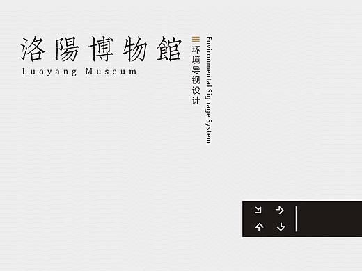 洛阳博物馆环境导视设计