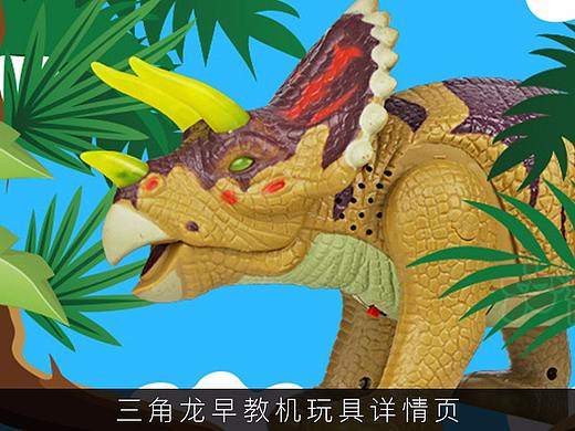 XTY玩具电商详情页之三角龙恐龙早教机（个人主页-ZMTQyMTUxMDQ=） - 电商 - 站酷设计师新溪小莹原创素材 - 站酷ZCOOL