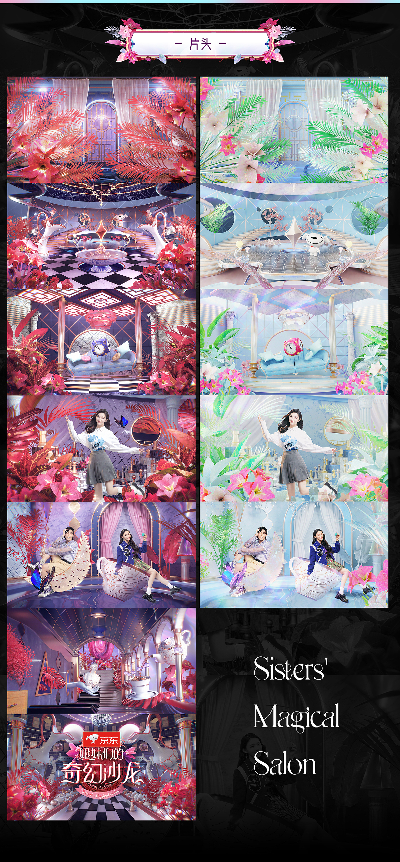 腾讯视频《姐妹们的奇幻沙龙》视觉整包设计(图ZMjg1Njg2NzA4) - 影视后期 - 站酷设计师Reexamine_归蓝间原创素材 - 站酷ZCOOL