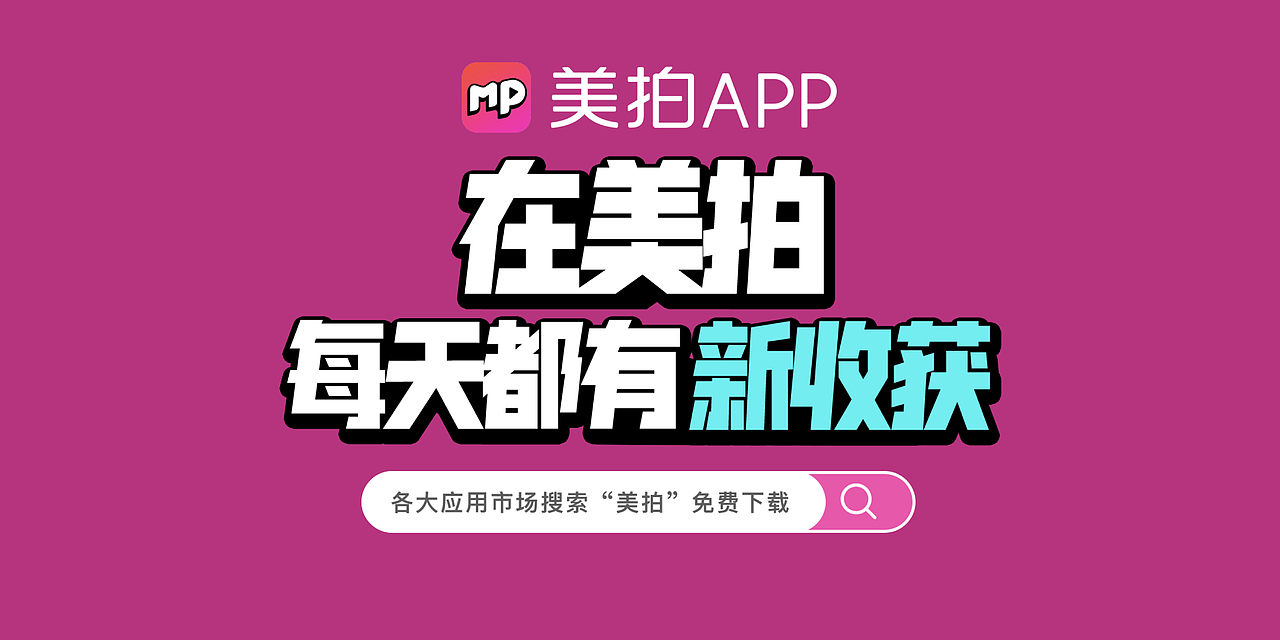 美拍品牌升级（图ZMTM5MjU4ODQ0） - 图标 - 站酷设计师MeituDesign原创素材 - 站酷ZCOOL