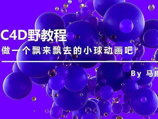 （图文+视频）C4D野教程：做一个飘来飘去的小球动画吧