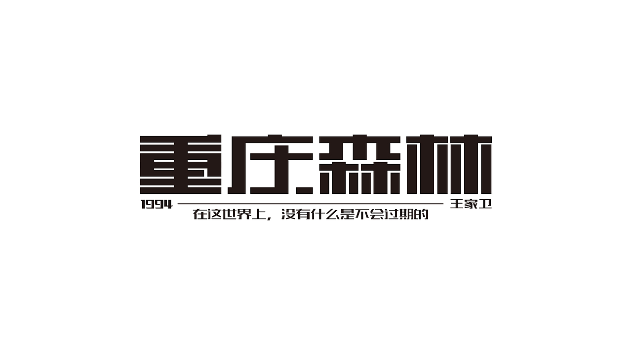 字体设计-字集（图ZMjM3Mzk3Njky） - 字体/字形 - 站酷设计师YOOOOOOUNG原创素材 - 站酷ZCOOL