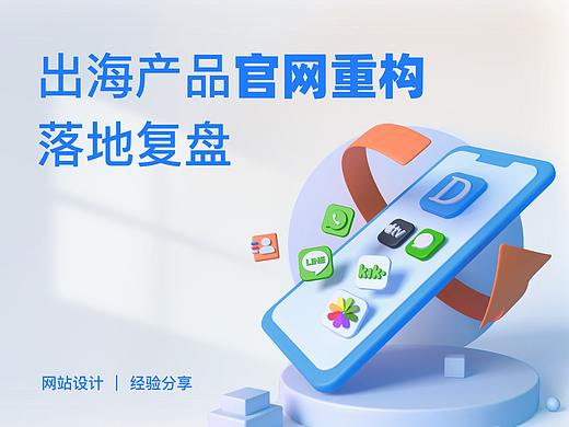 出海产品官网重构落地复盘