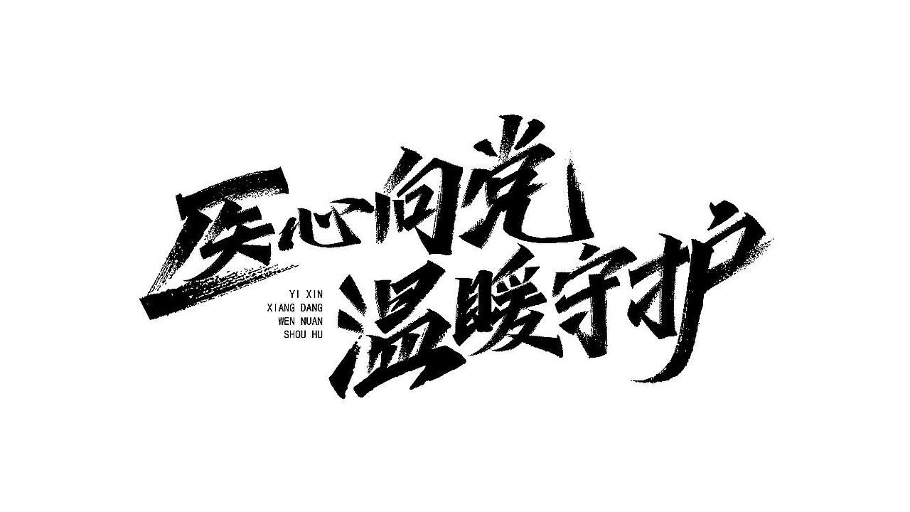 手绘涂鸦书法,字体设计来一波