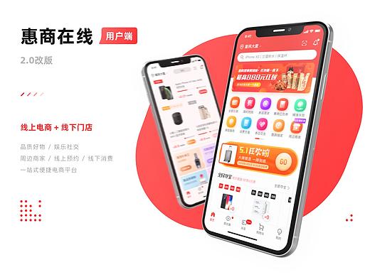 惠商在线（用户端）-- APP 2.0改版