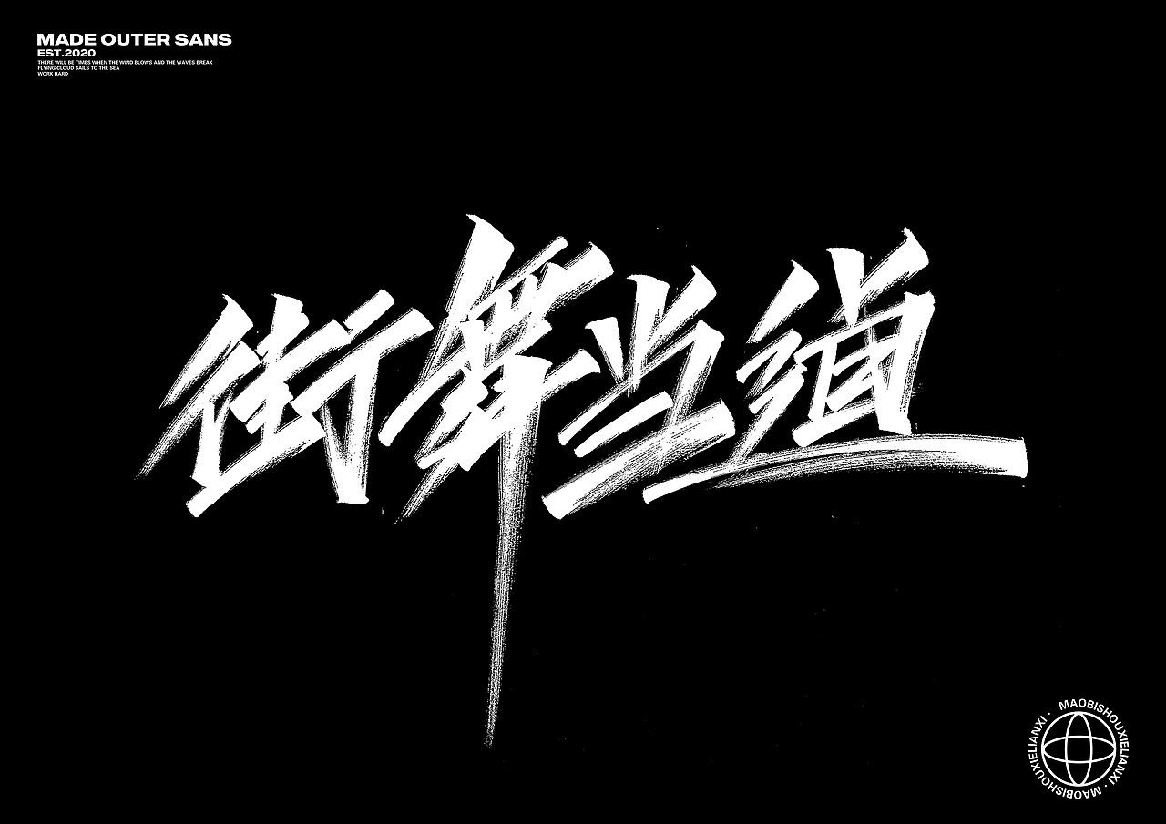 清风月圆夜，畅谈祖国美-手写字集（图ZMjI2ODgwMDQ4） - 字体/字形 - 站酷设计师金金不会肥原创素材 - 站酷ZCOOL