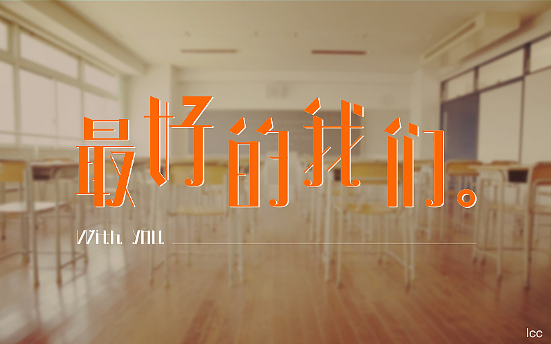 字体设计（图ZOTIyNjQxNzI=） - 字体/字形 - 站酷设计师李O圈原创素材 - 站酷ZCOOL